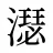 濏