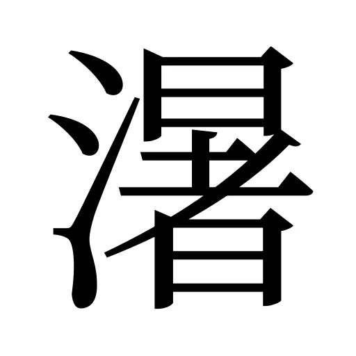 濐