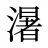 濐