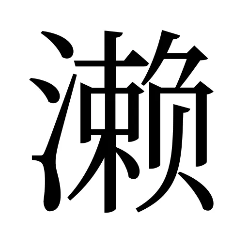 濑