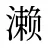 濑