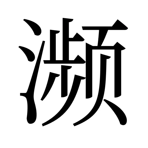 濒