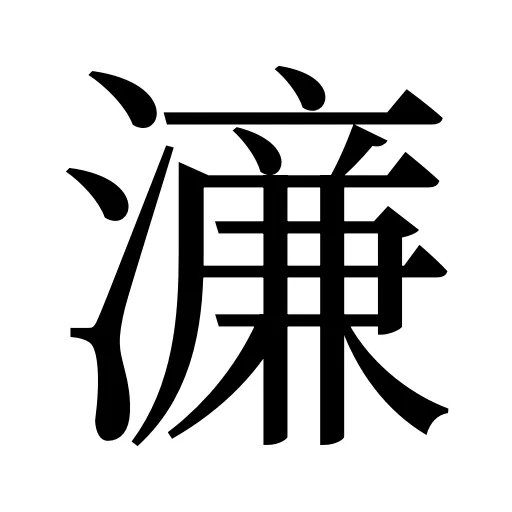 濓