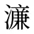 濓