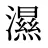 濕