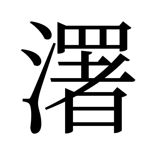 濖