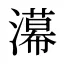 濗