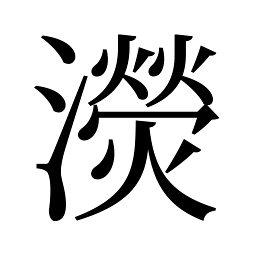 濙