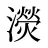 濙