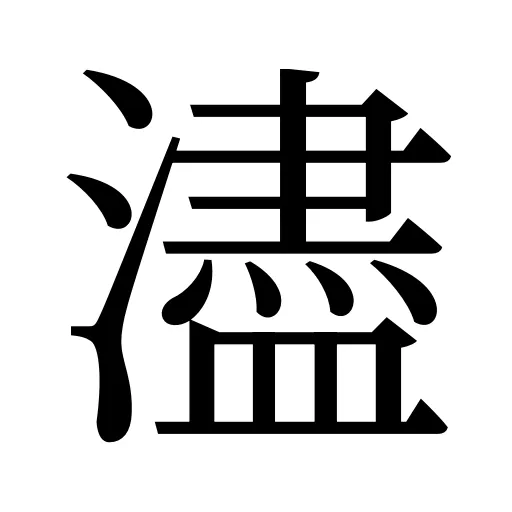 濜
