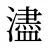 濜