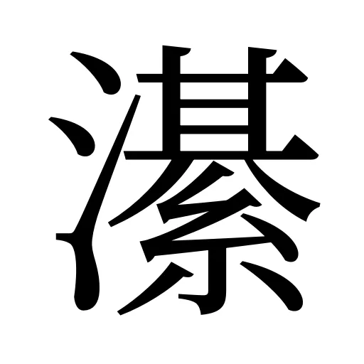 濝