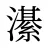 濝
