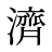 濟