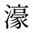 濠