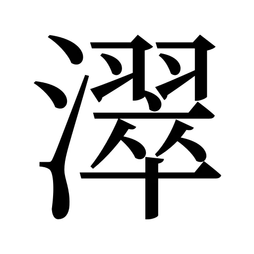濢