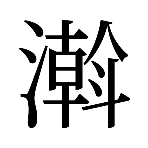 濣