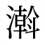 濣