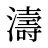 濤