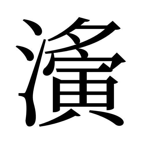 濥