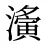 濥