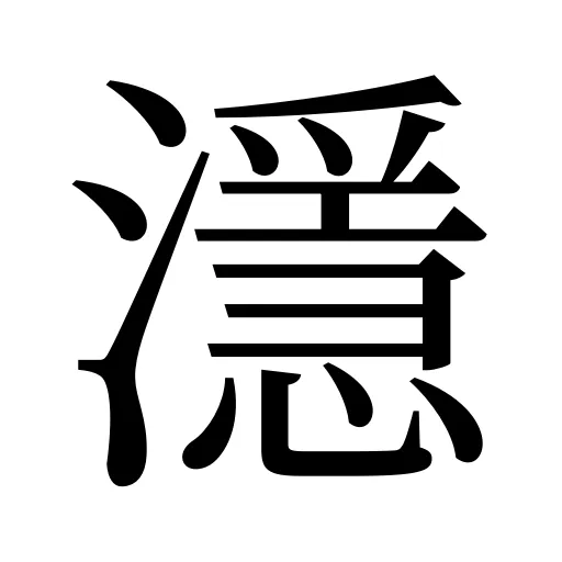 濦