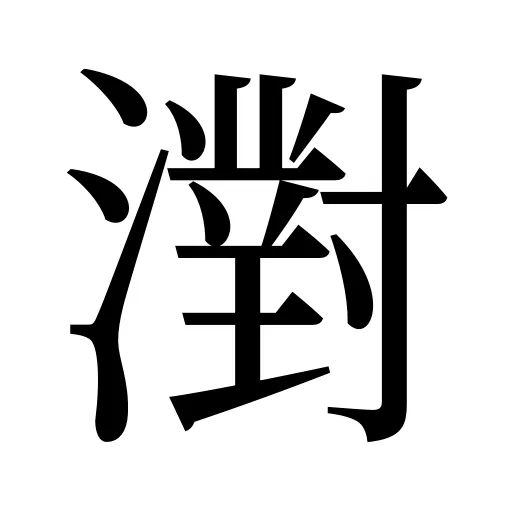 濧