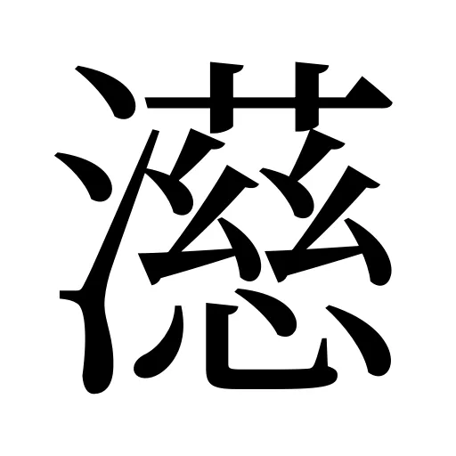 濨
