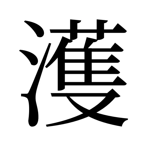 濩