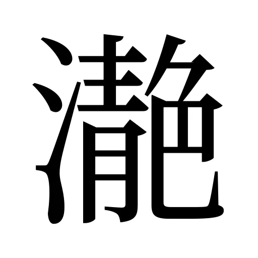 濪