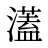 濭