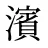 濱