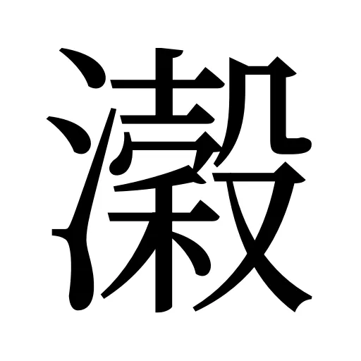 濲