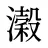濲