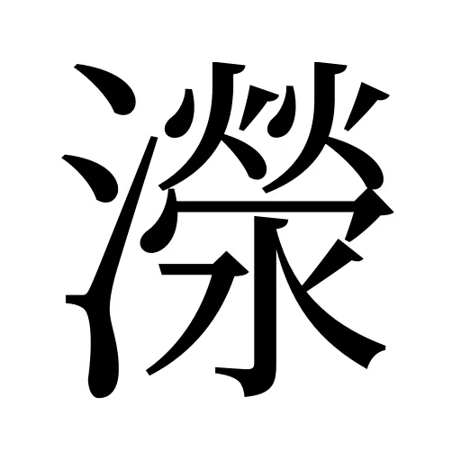 濴