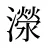 濴
