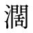 濶