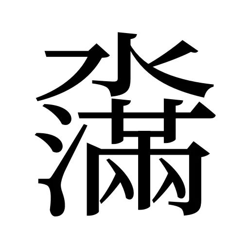 濷