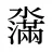濷