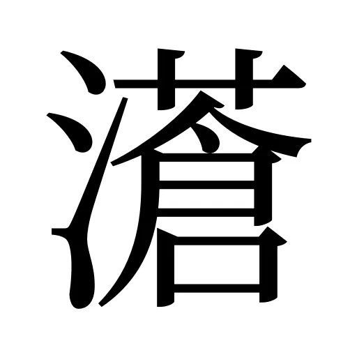 濸