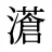 濸