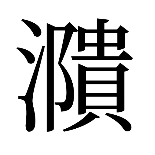 濻