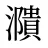 濻