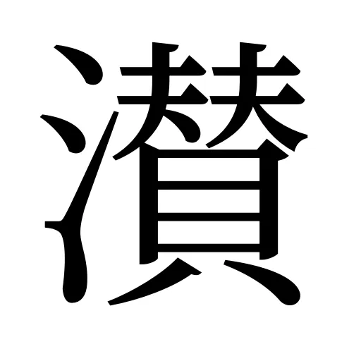 濽