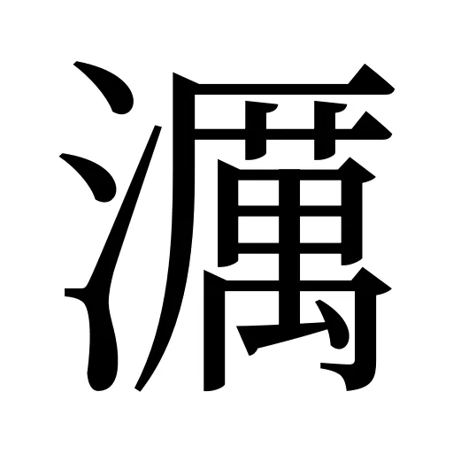 濿