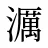 濿