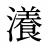 瀁
