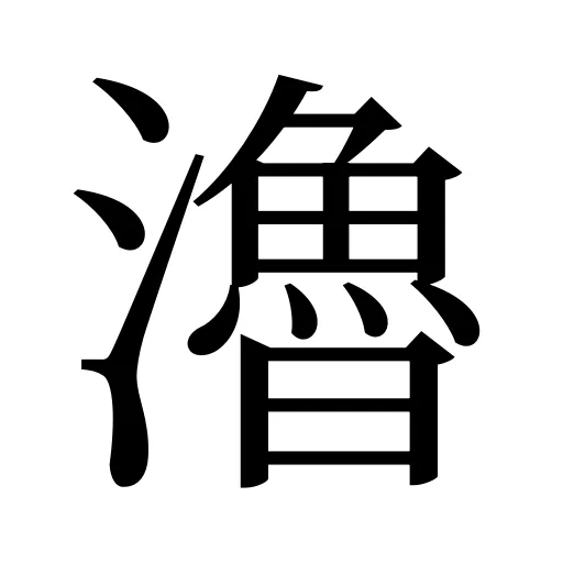 瀂