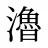 瀂