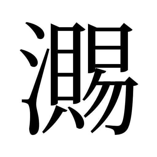 瀃